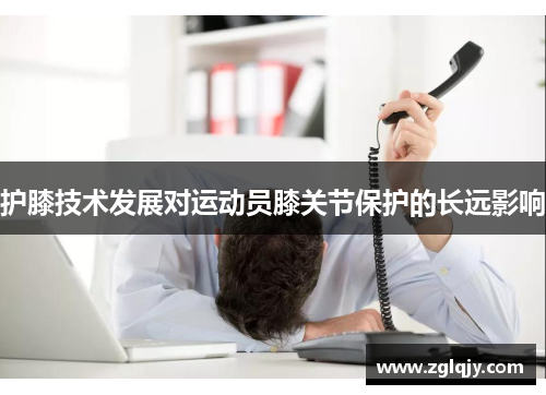 护膝技术发展对运动员膝关节保护的长远影响