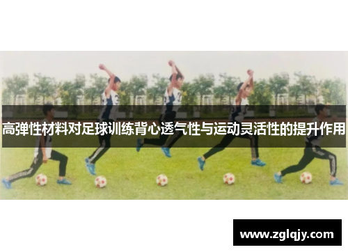 高弹性材料对足球训练背心透气性与运动灵活性的提升作用