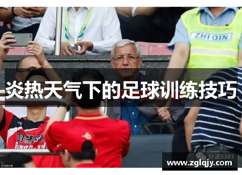 炎热天气下的足球训练技巧