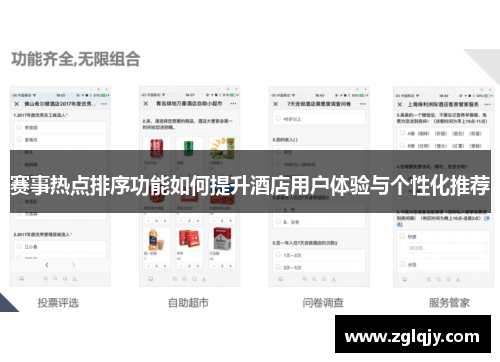 赛事热点排序功能如何提升酒店用户体验与个性化推荐