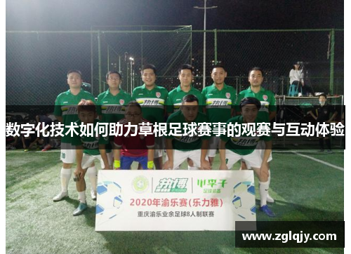 数字化技术如何助力草根足球赛事的观赛与互动体验