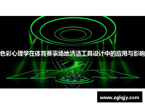 色彩心理学在体育赛事场地清洁工具设计中的应用与影响