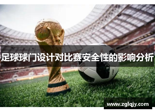 足球球门设计对比赛安全性的影响分析