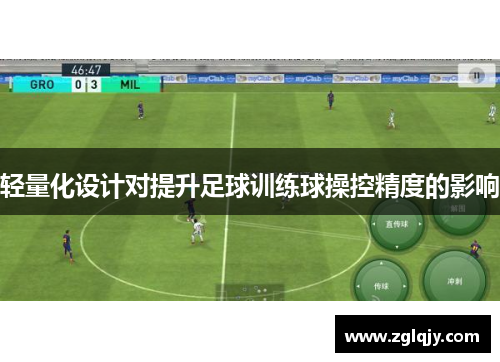 轻量化设计对提升足球训练球操控精度的影响