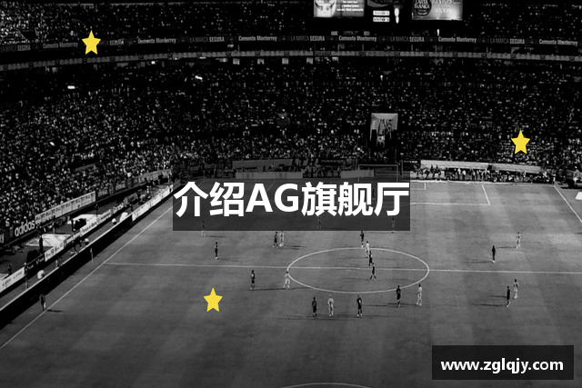 介绍AG旗舰厅